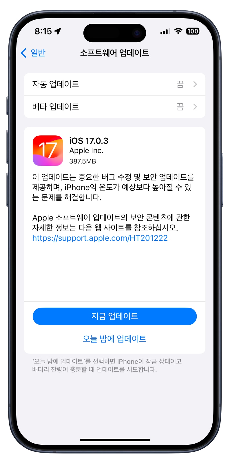 iOS 17.0.3 업데이트