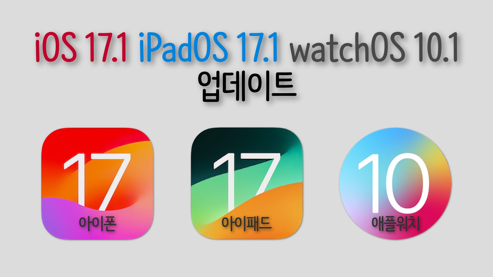 iOS 17.1, iPadOS 17.1, watchOS 10.1 업데이트