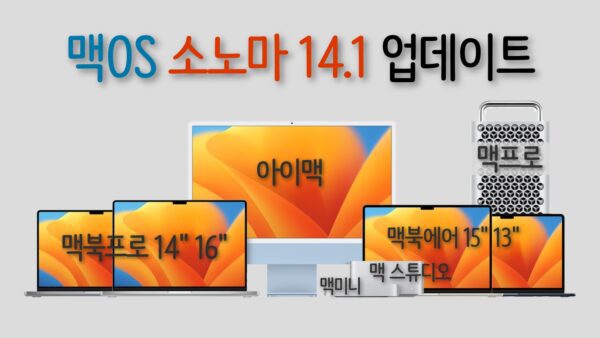 맥OS 소노마 14.1 업데이트 출시