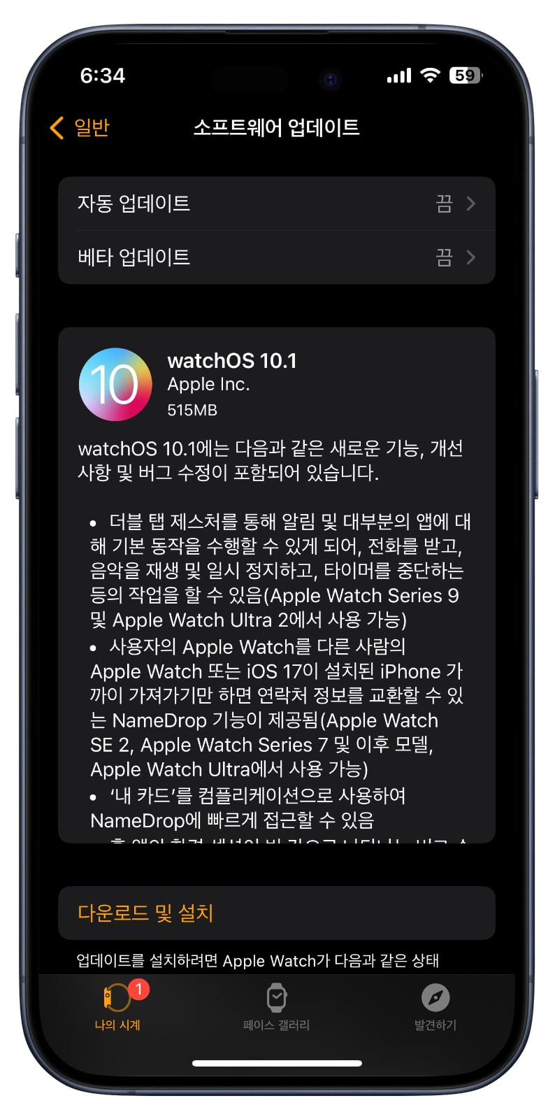 watchOS 10.1 업데이트