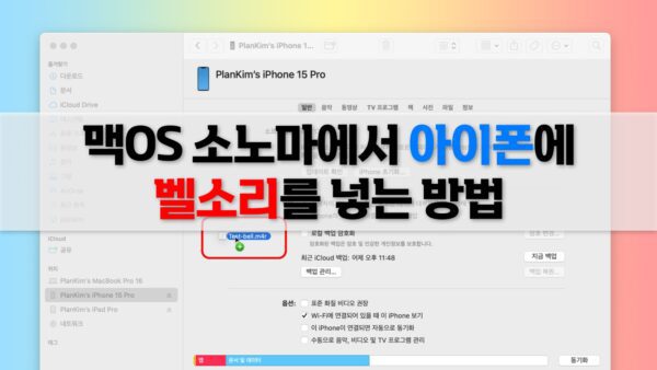 맥에서 아이폰에 벨소리를 넣는 방법