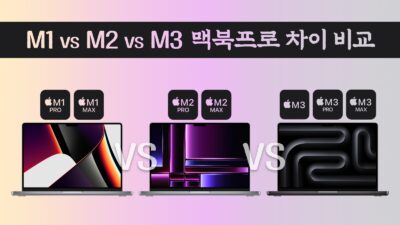 M1 vs M2 vs M3 맥북프로 차이 비교 업그레이드 및 구매가이드
