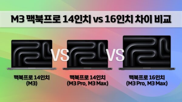 M3 맥북프로 14인치 vs 16인치 비교