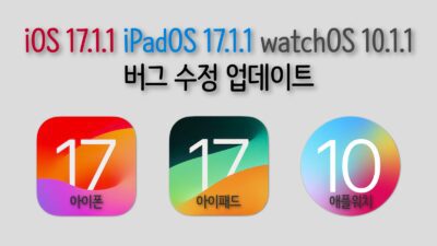 iOS 17.1.1, iPadOS 17.1.1, watchOS 10.1.1 업데이트
