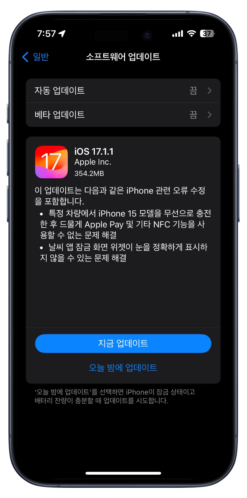 iOS 17.1.1 업데이트