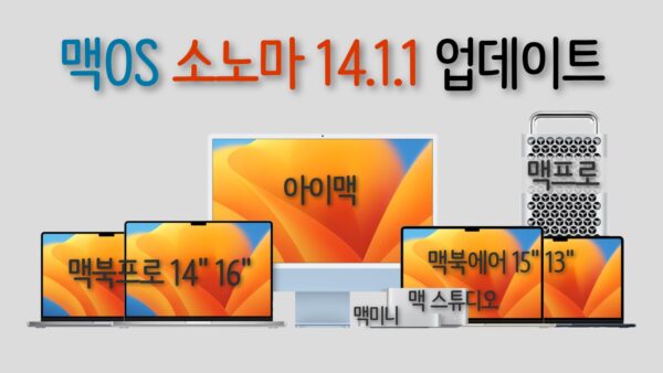 맥OS 소노마 14.1.1 업데이트 출시