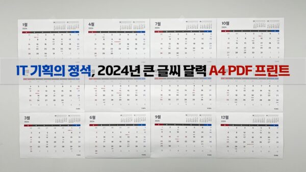 IT 기획의 정석, 2024년 큰 글씨 달력, A4 PDF 프린트 [다운로드]