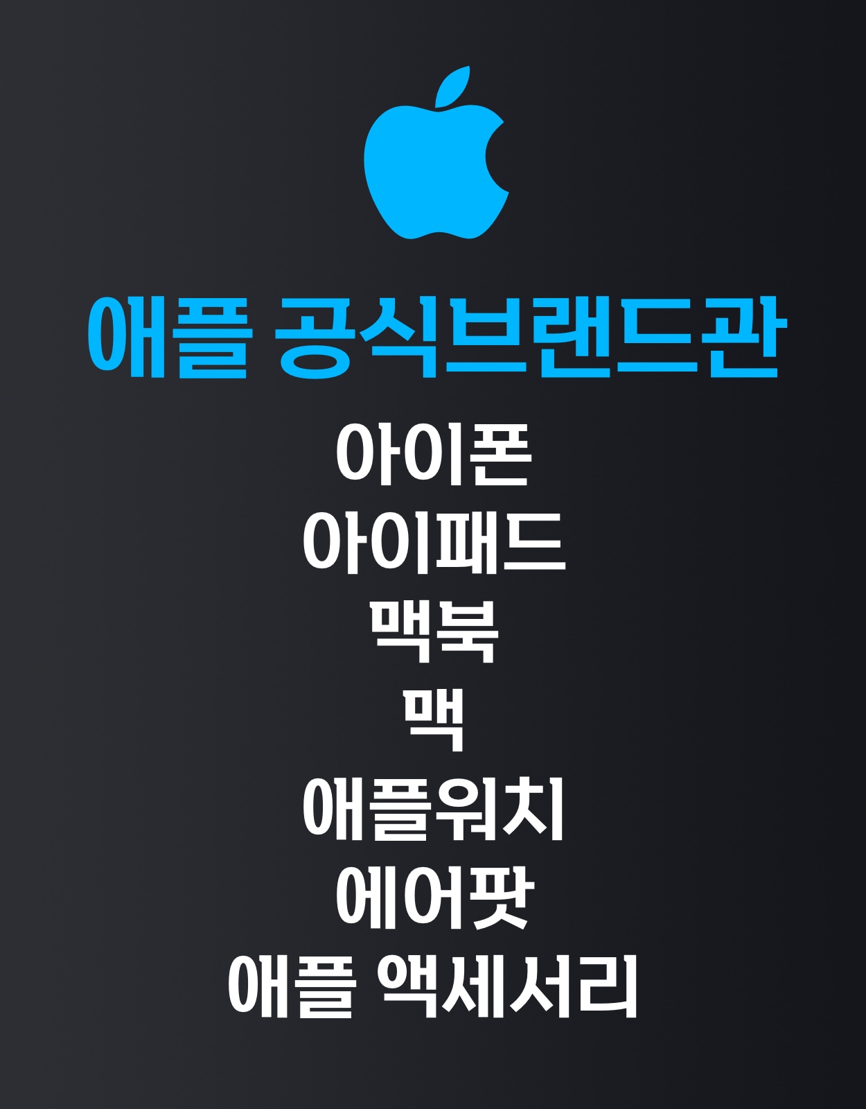  애플 공식 브랜드관