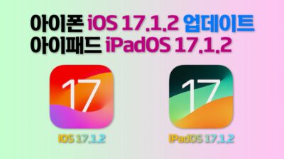 iOS 17.1.2, iPadOS 17.1.2 업데이트