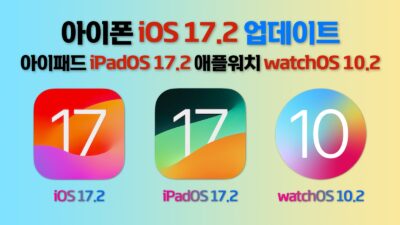 iOS 17.2, iPadOS 17.2, watchOS 10.2 업데이트