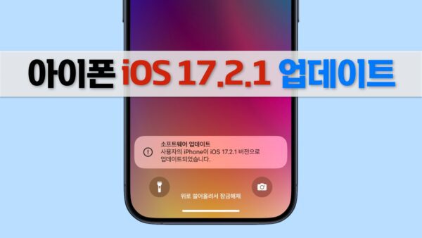 아이폰 iOS 17.2.1 업데이트 출시