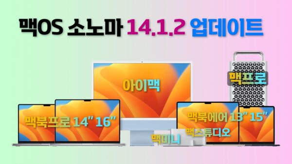 맥OS 소노마 14.1.2 업데이트