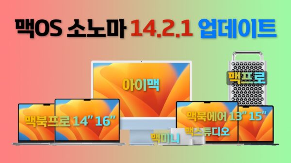 맥OS 소노마 14.2.1 업데이트