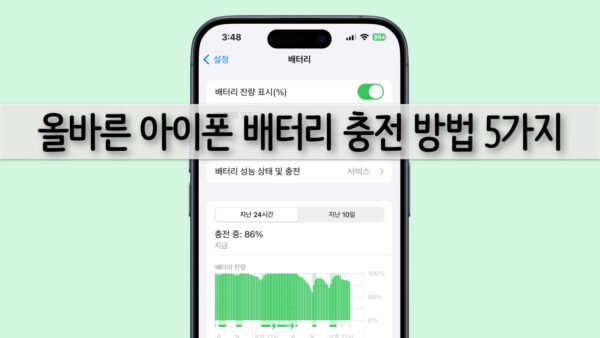 아이폰 배터리 충전 방법