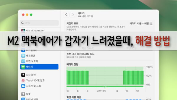 M2 맥북에어가 갑자기 느려졌을 때, 해결 방법