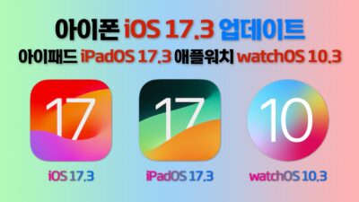 iOS 17.3, iPadOS 17.3, watchOS 10.3 업데이트
