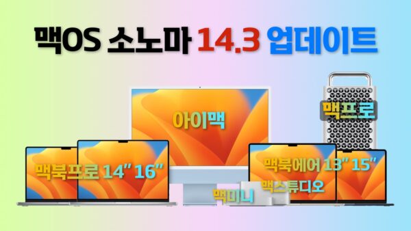 맥OS 소노마 14.3 업데이트