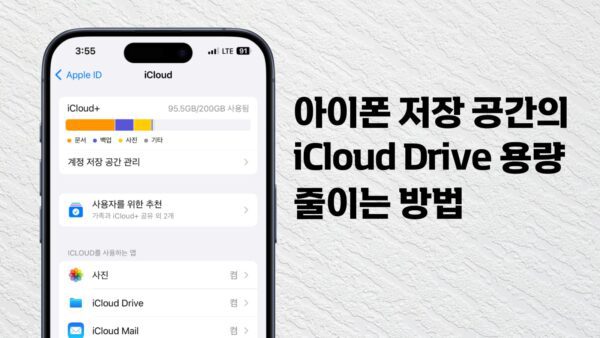 아이폰 저장 공간 아이클라우드 드라이브 용량 줄이는 방법