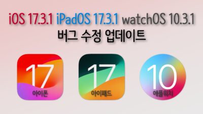 애플 iOS 17.3.1, iPadOS 17.3.1, watchOS 10.3.1 업데이트 출시