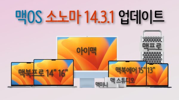 맥OS 소노마 14.3.1 업데이트