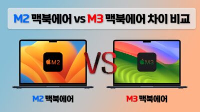 M2 맥북에어 vs M3 맥북에어 차이점 비교