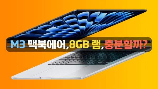 M3 맥북에어, 8GB 램, 충분할까? 맥북에어 램 선택 가이드