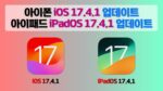 아이폰 iOS 17.4.1, 아이패드 iPadOS 17.4.1 업데이트