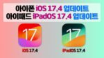 아이폰 iOS 17.4, 아이패드 iPadOS 17.4 업데이트