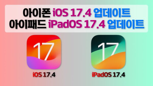 아이폰 iOS 17.4, 아이패드 iPadOS 17.4 업데이트