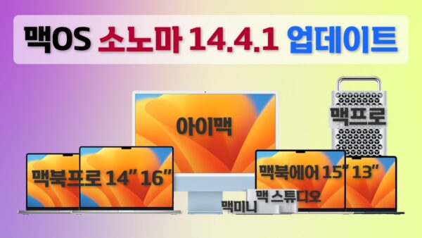 맥OS 소노마 14.4.1 업데이트