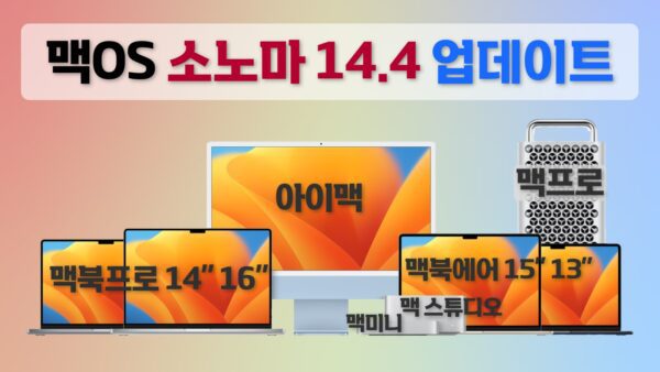 맥OS 소노마 14.4 업데이트