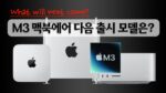 M3 맥북에어 다음 출시 모델은?
