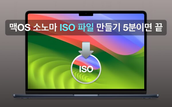 맥OS 소노마 ISO 파일 만들기