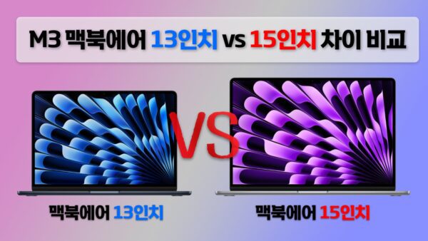 M3 맥북에어 13인치 vs 15인치 차이점