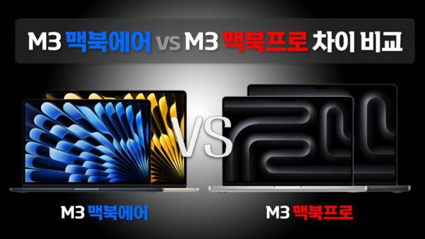 M3 맥북에어 vs M3 맥북프로 차이