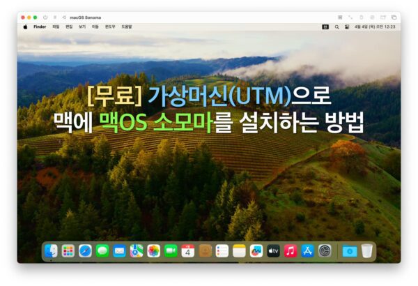 가상머신(UTM)으로 맥에 맥OS 소노마를 설치하는 방법