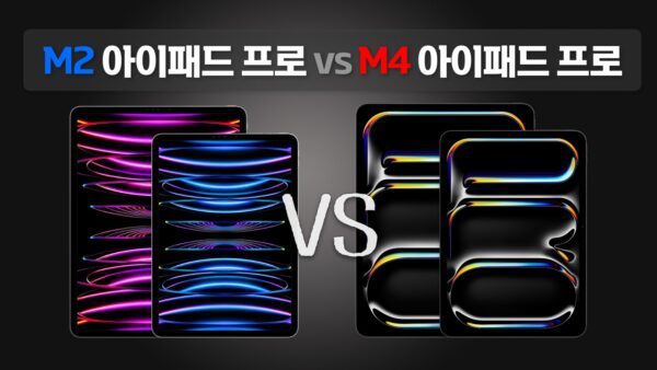 M2 아이패드 프로 vs M4 아이패드 프로