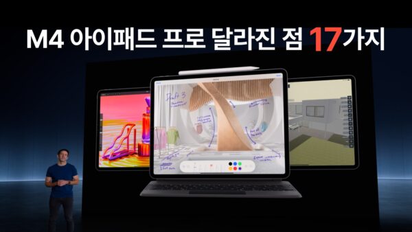 M4 아이패드 프로 달라진 점 17가지