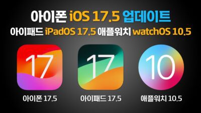 iOS 17.5, iPadOS 17.5, watchOS 10.5 업데이트