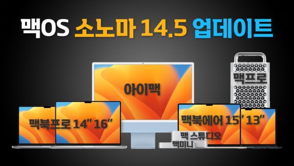 맥OS 소노마 14.5 업데이트