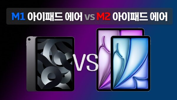 M1 vs M2 아이패드 에어