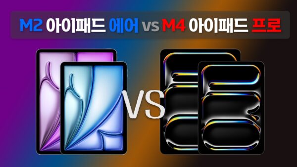 아이패드 에어(M2) vs 아이패드 프로(M4)