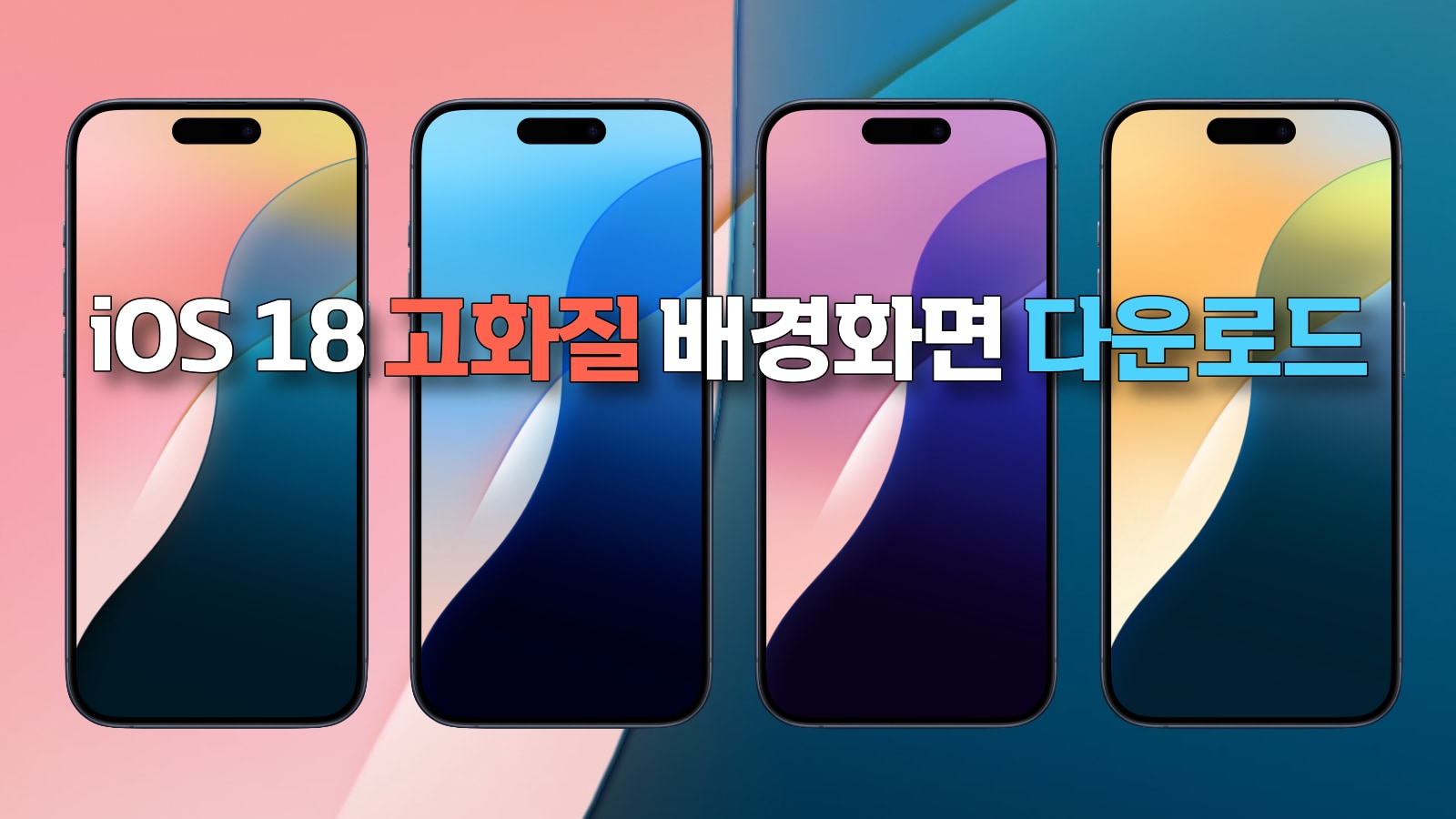 iOS 18 고화질 배경화면 다운로드