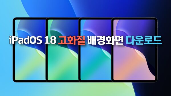 아이패드 iPadOS 18 고화질 배경화면 다운로드