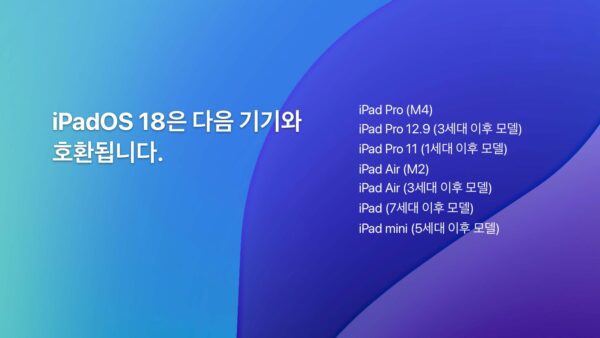 iPadOS 18 지원기기 목록