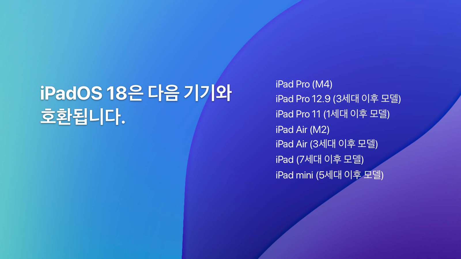 iPadOS 18 지원기기 목록