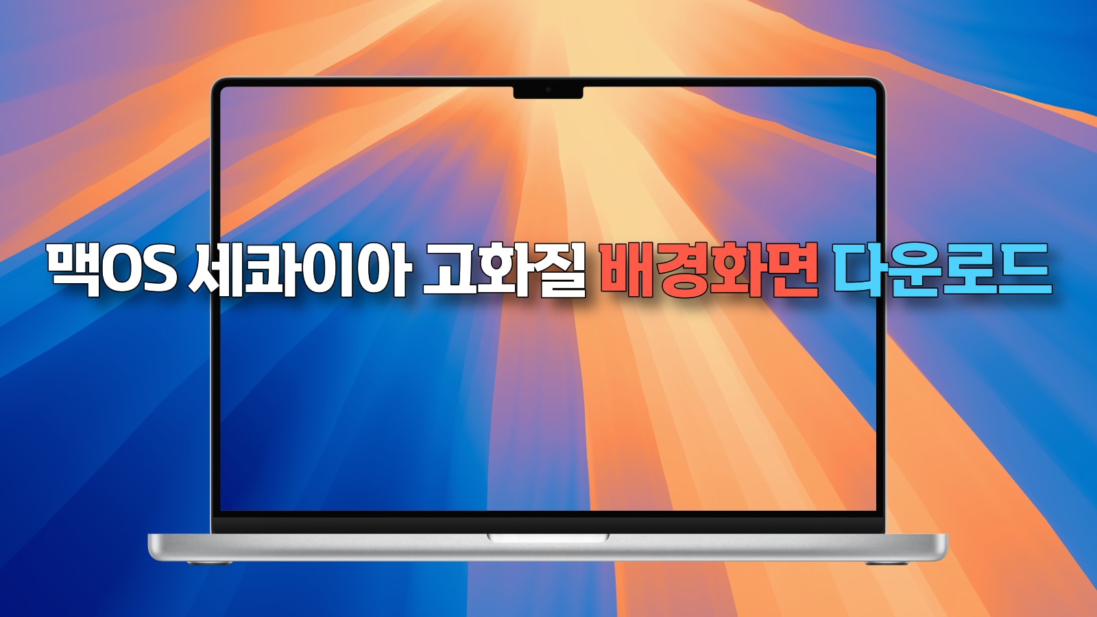 맥OS 세콰이아 고화질 배경화면 다운로드