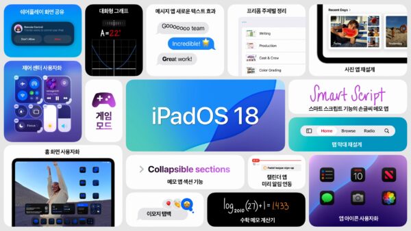 iPadOS 18 달라진 점