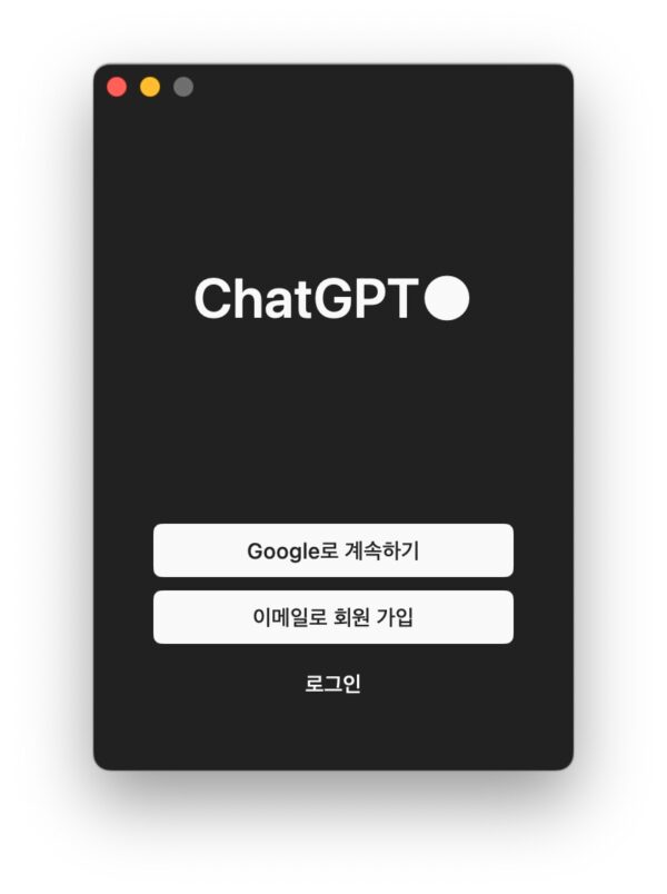 맥용 ChatGPT 앱 로그인 창