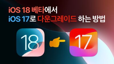 iOS 18 베타 iOS 17 다운그레이드 방법